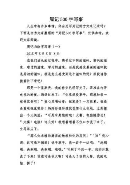 周记500字作文怎么写_如何写周记500字作文-第2张图片-星辰妙记 周记500字作文怎么写_如何写周记500字作文-第2张图片-星辰妙记