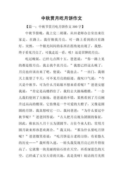 中秋节作文怎么写_中秋节作文300字如何扩写-第2张图片-星辰妙记