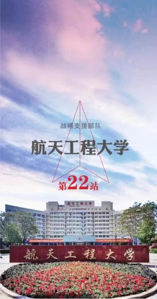 北京航天工程大学怎么样_就业前景如何-第1张图片-星辰妙记