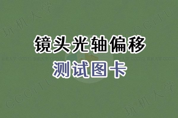 镜头光轴偏移怎么修_镜头光轴维修多少钱-第3张图片-星辰妙记