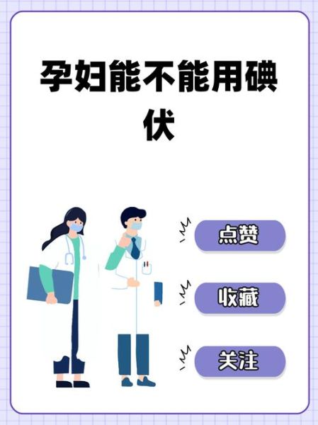 孕妇能用碘伏擦伤口吗_碘伏对胎儿有影响吗-第1张图片-星辰妙记