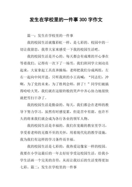 学校发生的一件事作文怎么写_如何写出感人细节-第3张图片-星辰妙记