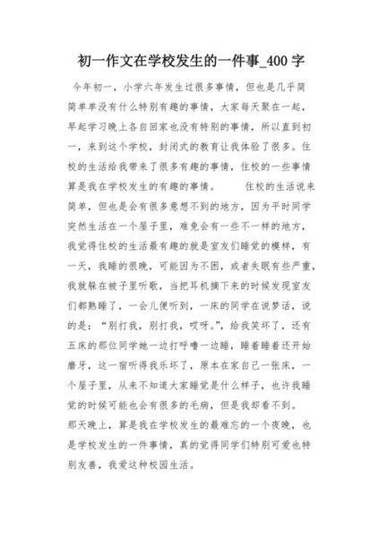 学校发生的一件事作文怎么写_如何写出感人细节-第2张图片-星辰妙记