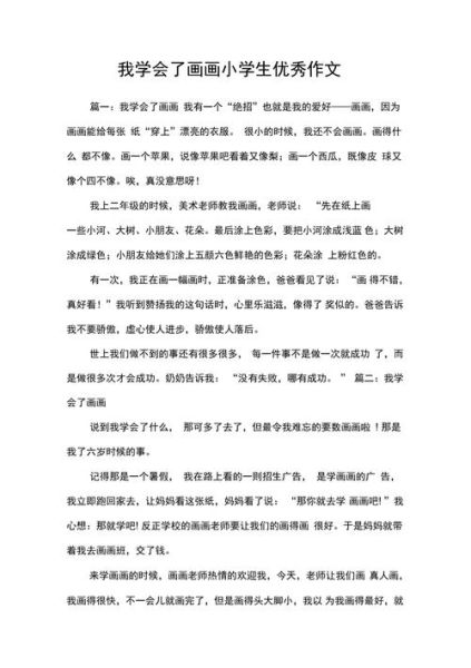 小学生画画作文怎么写_如何描写绘画过程-第3张图片-星辰妙记 小学生画画作文怎么写_如何描写绘画过程-第3张图片-星辰妙记