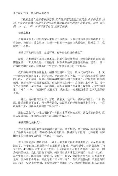 云南旅游攻略_云南之旅作文怎么写-第1张图片-星辰妙记