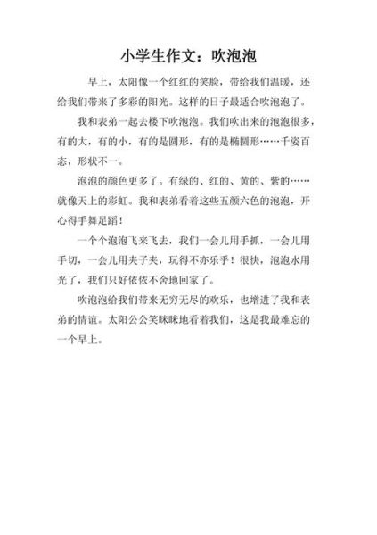 二年级作文吹泡泡怎么写_吹泡泡作文怎么写才生动-第3张图片-星辰妙记