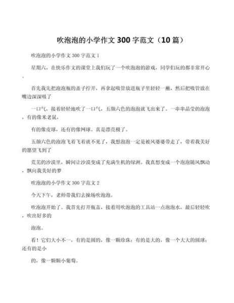 二年级作文吹泡泡怎么写_吹泡泡作文怎么写才生动-第2张图片-星辰妙记