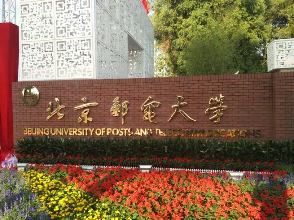 北京邮电大学怎么样_就业前景如何-第3张图片-星辰妙记