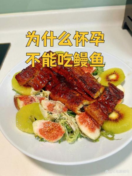 孕妇能吃鳗鱼吗_孕期吃鳗鱼安全吗-第1张图片-星辰妙记