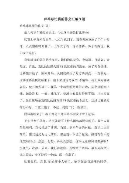乒乓球作文怎么写_如何写乒乓球比赛作文-第3张图片-星辰妙记