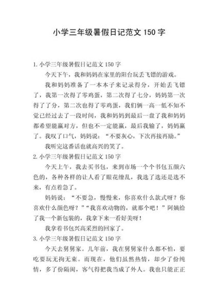 暑假趣事怎么写_小学生150字作文范例-第1张图片-星辰妙记