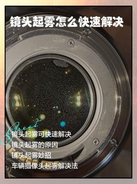 镜头内部起雾怎么办_如何快速除雾-第1张图片-星辰妙记