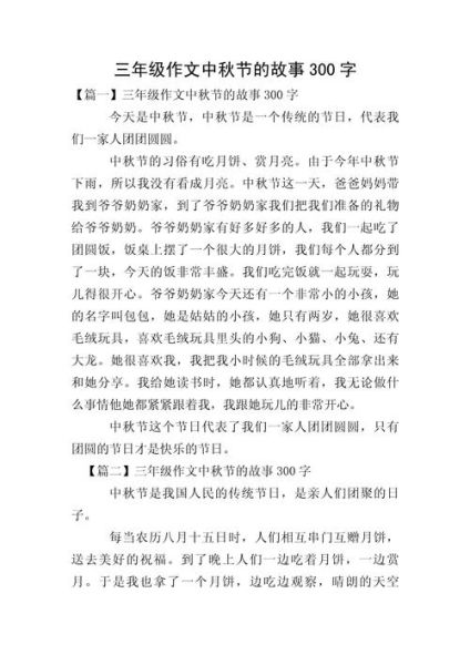 中秋节作文300字怎么写_中秋节作文300字优秀范文-第3张图片-星辰妙记