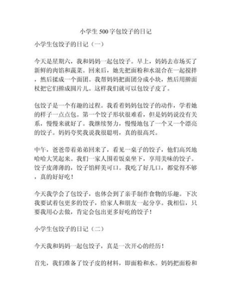 包饺子作文怎么写_包饺子作文500字范文-第1张图片-星辰妙记