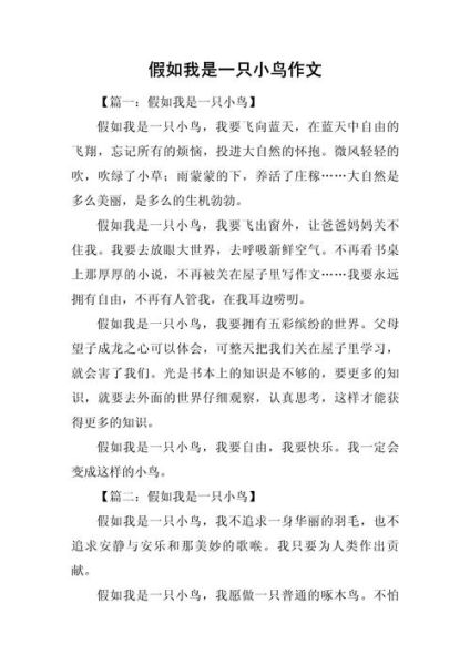 假如我是一只鸟怎么写_作文开头怎么写-第1张图片-星辰妙记
