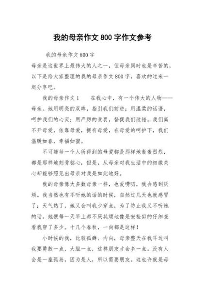 我的母亲作文怎么写_高中800字范文-第2张图片-星辰妙记