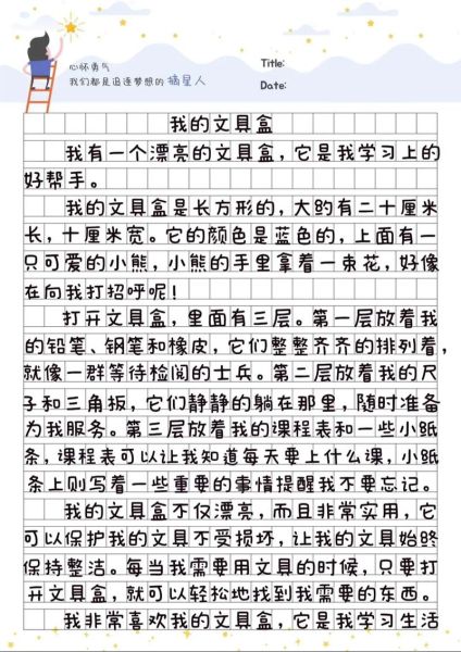三年级文具盒作文怎么写_文具盒里有什么-第1张图片-星辰妙记