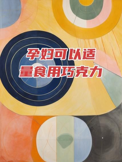 孕妇能吃巧克力吗_孕期吃巧克力安全量-第2张图片-星辰妙记