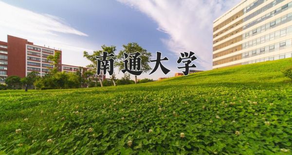 南通有哪些大学_南通大学怎么样-第3张图片-星辰妙记