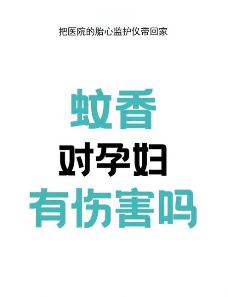 蚊香孕妇能用吗_蚊香对孕妇的危害有哪些-第1张图片-星辰妙记