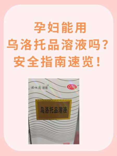乌洛托品溶液孕妇可以用吗_孕妇用乌洛托品溶液安全吗-第1张图片-星辰妙记