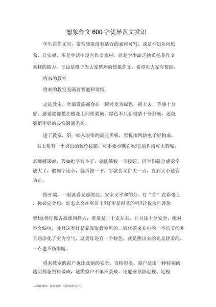 想象作文600字怎么写_如何写想象作文600字-第1张图片-星辰妙记
