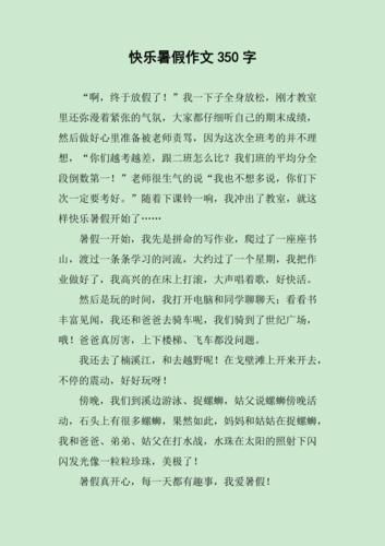 暑假作文350字怎么写_暑假作文350字优秀范文-第2张图片-星辰妙记