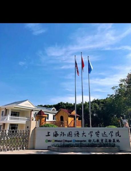 上海外国语大学贤达学院怎么样_学费一年多少钱-第2张图片-星辰妙记