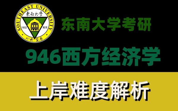 东南大学经济管理学院怎么样_就业前景如何-第1张图片-星辰妙记