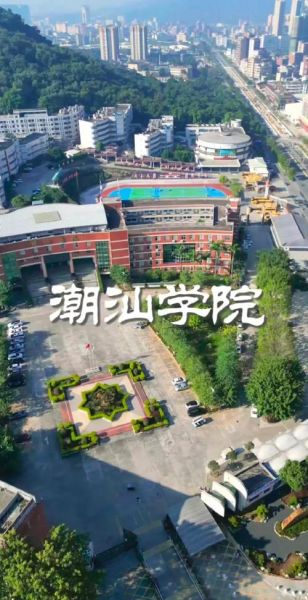 潮汕大学怎么样_潮汕大学有哪些专业-第2张图片-星辰妙记 潮汕大学怎么样_潮汕大学有哪些专业-第2张图片-星辰妙记