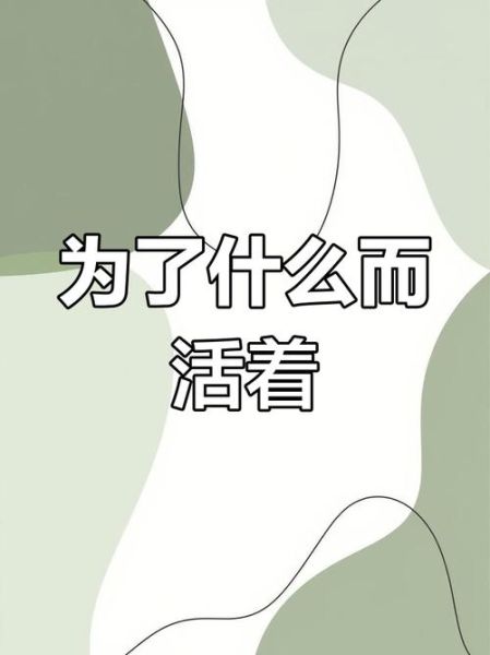 人为什么活着_活着的意义是什么-第2张图片-星辰妙记 人为什么活着_活着的意义是什么-第2张图片-星辰妙记