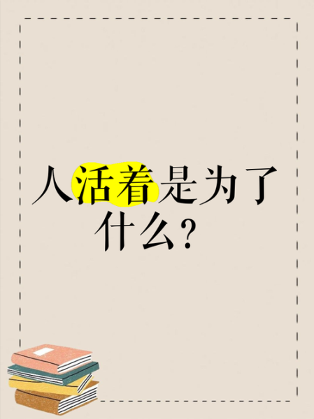 人为什么活着_活着的意义是什么-第3张图片-星辰妙记 人为什么活着_活着的意义是什么-第3张图片-星辰妙记