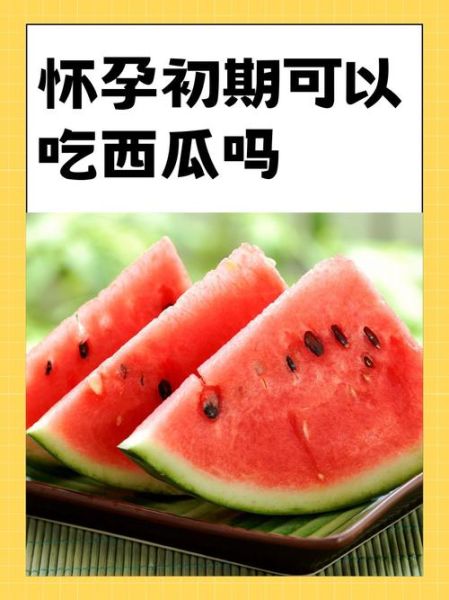 孕妇能吃西瓜吗_孕妇吃西瓜的注意事项-第1张图片-星辰妙记