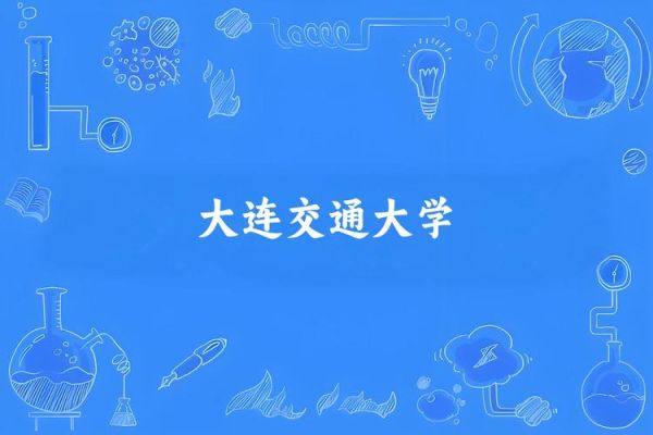 辽宁交通大学怎么样_辽宁交通大学专业排名-第3张图片-星辰妙记