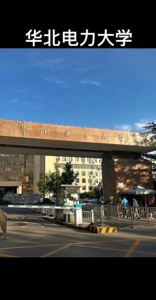 华北电力大学北京怎么样_华北电力大学北京就业好吗-第3张图片-星辰妙记