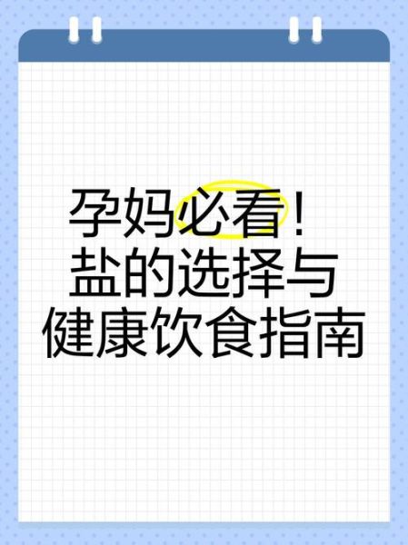 孕妇不能吃盐吗_孕期控盐指南-第2张图片-星辰妙记