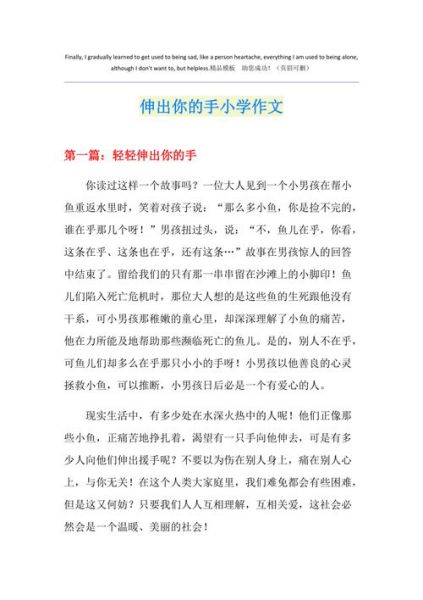 伸出你的双手作文怎么写_伸出你的双手作文素材-第1张图片-星辰妙记