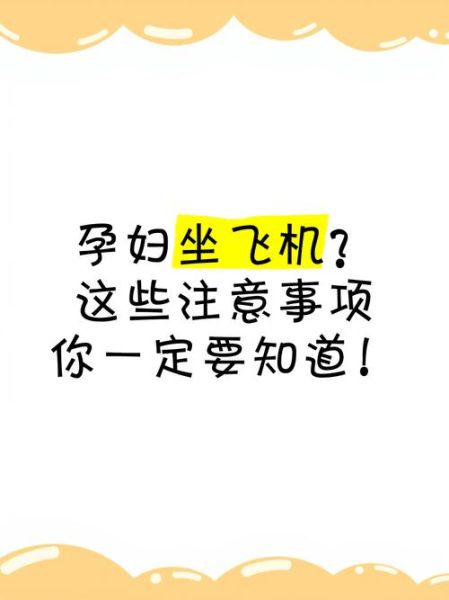 孕妇坐飞机对胎儿有影响吗_孕中期乘机安全吗-第1张图片-星辰妙记