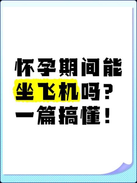 孕妇坐飞机对胎儿有影响吗_孕中期乘机安全吗-第3张图片-星辰妙记