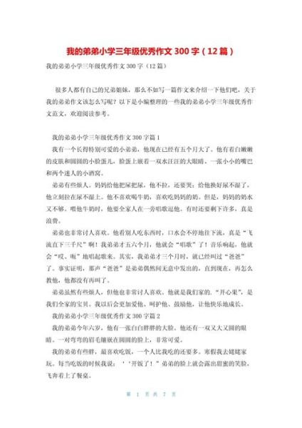 我的弟弟作文怎么写_弟弟的趣事有哪些-第3张图片-星辰妙记