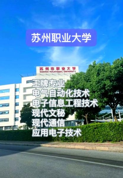 苏州职业大学怎么样_苏州职业大学有哪些王牌专业-第3张图片-星辰妙记