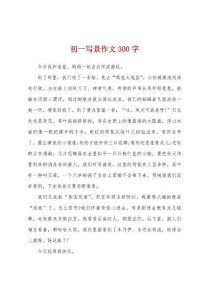 如何描写美景_美景作文300字怎么写-第2张图片-星辰妙记