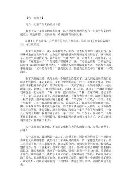 六一儿童节作文怎么写_小学生写作技巧-第2张图片-星辰妙记