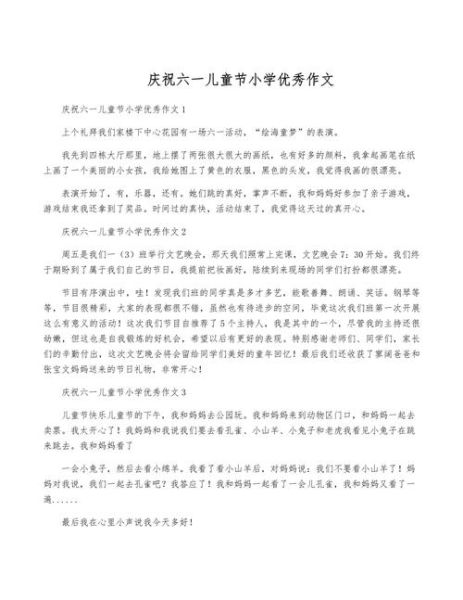 六一儿童节作文怎么写_小学生写作技巧-第1张图片-星辰妙记