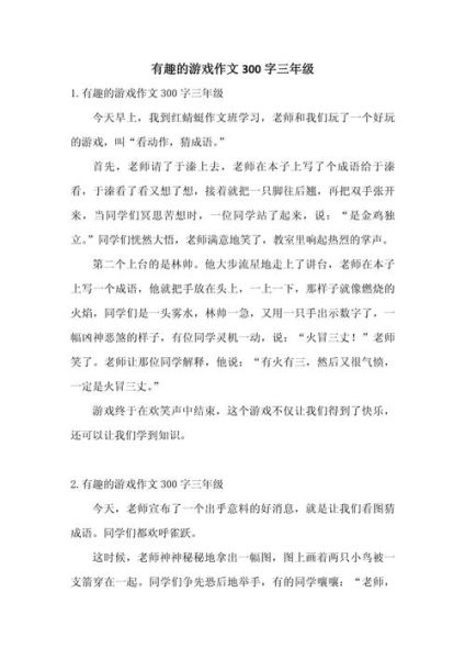 有趣的作文三百字怎么写_有趣的作文三百字有哪些素材-第1张图片-星辰妙记