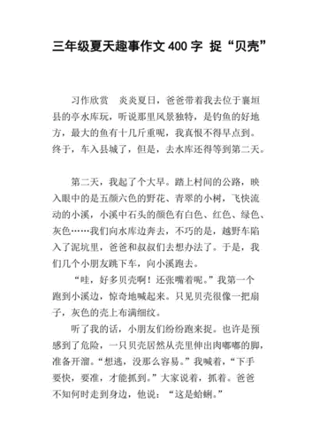 夏日趣事作文400字怎么写_如何写出高分范文-第3张图片-星辰妙记 夏日趣事作文400字怎么写_如何写出高分范文-第3张图片-星辰妙记