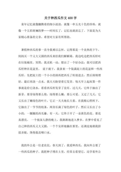 西瓜作文400字怎么写_西瓜作文400字优秀范文-第2张图片-星辰妙记