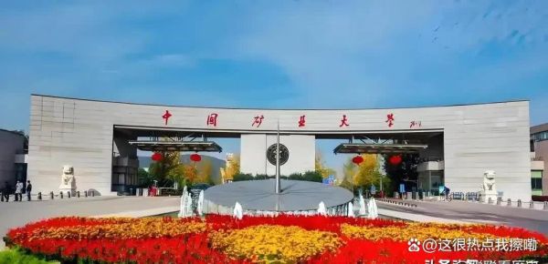 中国矿业大学北京和徐州的区别_哪个校区更好-第3张图片-星辰妙记