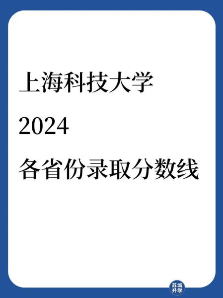 上海科技大学录取分数线_2024年多少分能上-第1张图片-星辰妙记