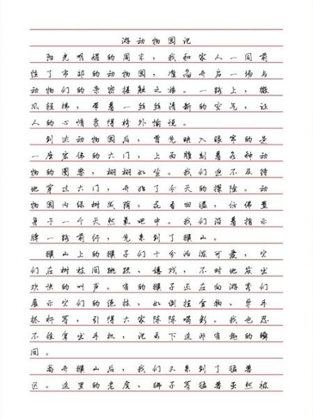 去动物园作文怎么写_去动物园作文600字怎么写-第2张图片-星辰妙记